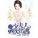 拒嫁顾少：少夫人99次出逃