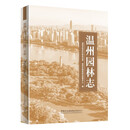 温州园林志
