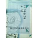 【正版】算法统宗导读 郭世荣著 湖北教育出版社