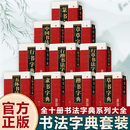 【全新正版】中国历代名家书法字典精装行书楷书章草五体篆书隶书字典工具书籍 【10册】书法字典系列 无规格