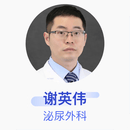 谢英伟 泌尿外科 主治医师 首都医科大学附属北京同仁医院