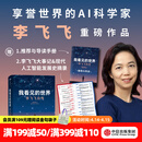 中信出版【豆瓣年度图书 得到年度书单】我看见的世界：李飞飞自传 The Worlds I See 现代人工智能发展史 s1推理模型 ai云计算  空间AI 赠导读手册 出版社正版图书 我看见的世界：李