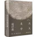 北大美学通识课 彭锋等 编著 哲学 北大美学通识课