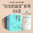 赠折页 历史的温度1-8（套装共8册）馒头大师 张玮著 有意思又长见识的大众历史读物 历史的温度系列 提升孩子大语文素质阅读 裸脊锁线能平摊 历史的温度套装 中信出版社