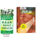 【自营现货】我和我的命 我的山与海 原著 梁晓声 影视原著 谭松韵主演 （人世间作者梁晓声获茅盾文学奖后全新长篇，女版周秉昆的爱情亲情奋斗史）人民文学出版社 小说