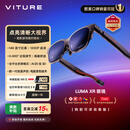 VITURE Luma XR/AR智能眼镜【入门之选】146英寸高清巨幕 1200P超清游戏观影 AI实时2D转3D 适配iPhone17