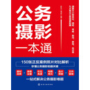 公务摄影一本通