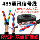 双绞屏蔽线国标RVVSP2芯4芯RS485通讯线0.5 0.75 1 1.5平方信号线 国标4芯双绞屏蔽 1平方500米