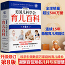 【系列任选包邮】美国儿科学会育儿百科第7版 第8版营养百科 育儿读物权威品牌育儿百科全书 孕妇备孕怀孕孕期胎教孕妈书籍 【全新升级修订】美国儿科学会育儿百科第8版