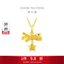 周大福小甜星蝴蝶结星星足金黄金吊坠女EOF2310生日礼物 约1.9g计价(工费260)
