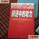 前进中的动力 中国共产党政治动员研究(1921-1966) 徐彬著 新华出版社 二手书