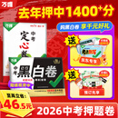 地区任选】万唯中考押题卷2026黑白卷定心卷临考预测卷语数英物化道历合订会考生地试题研究初三总复习资料书真题卷万维教育旗舰店 北京 中考【黑白卷+定心卷】双重猜押