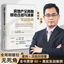 26年 房地产全周期税收合规与清算实战指南 樊剑英 张学斌 段文涛