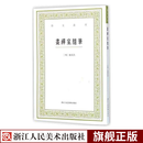 画禅室随笔/艺文丛刊第一辑 董其昌书法绘画精选文集随园食单补证袁枚中国杂学随笔文集竖版繁体经典书籍浙江人民美术出版社图书籍