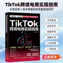 TikTok跨境电商实操指南