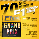 F1大奖赛 狂飙飞车全记录 全彩珍藏版