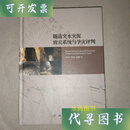 隧道突水突泥致灾系统与孕灾评判 李术才, 许振浩, 李毓超著二手书