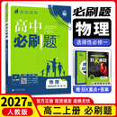【高二上册】2027新版高中必刷题高二选择性必修一新高考人教版高二上选修一课本同步高考必刷题狂k重点 【选修一】物理·人教版 新高考