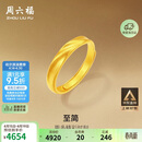 周六福莫比乌斯古法黄金戒指女生日礼物计价A0213621活口14号约3.37g