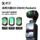 卓尔大疆pocket4/3滤镜运动相机滤镜套装口袋相机大疆配件磁吸安装快拆滤镜黑柔1/4可调nd减光镜