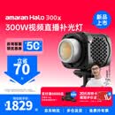 爱图仕（Aputure）【新品上市】amaran艾蒙拉 Halo 300x 300W可调色温直播视频补光灯 摄影拍照发丝打光视频常亮灯 艾蒙拉 Halo 300x 可调色温（官方标配）