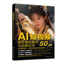 现货【新华书店全新正版】AI短视频爆款模板案例与创意应用50例