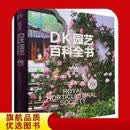 Dk园艺百科全书【经典升级版】英国皇家园艺学会9787121473395
