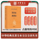 阴符经 清静经 三全本精装无删减中华书局中华经典名著全本全注全译