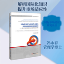 国际化知识与市场学习能力对市场适应性的影响机制研究 冯永春 著 著 中国经济出版社 书籍