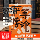 【官方正版】平等悖论 复旦大学哲学教授谢晶 著 社会科学刘擎项飙林小英 揭示特权机制的秘密追求 平等悖论