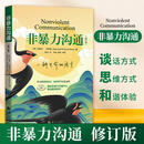 非暴力沟通 新修订版 马歇尔卢森堡著 职场家庭情感婚姻说话技巧人际交往社交心理学口才艺术沟通方法指南图书书籍 新华书店正版 非暴力沟通修订版