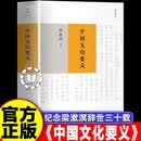 【官方正版】中国文化要义 梁漱溟作品 纪念梁漱溟辞世三十载 梁漱溟勉仁斋丛书 中国文化理论 世纪文景 中国文化要义
