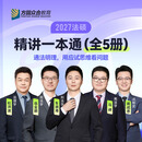 2027届众合法硕一本通精讲全5册考研法律硕士联考课配资料教材