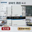 舒幼生力学套装（第二版）力学物理类+力学习题与解答  北大版舒幼生教授著考研推荐教材大学物理
