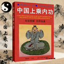 中国上乘内功志超著保健养生功气功原版无删中国上乘内功书 中国上乘内功
