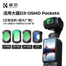 卓尔4件套 大疆pocket4/3滤镜运动相机滤镜套装口袋相机大疆配件磁吸安装快拆滤镜