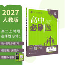 2027高中必刷题 高二上 地理 选择性必修 第一册 人教版 狂K重点教材帮学霸一遍过同步天天练一本练习册 理想树
