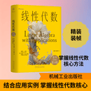 线性代数原书第10版精装版 美史蒂文·J利昂Steven JLeon美莉塞特·G德·皮利什Lisette Gde Pillis 著 著 张文博张丽静 译 译 精装 机械工业出版社 书籍 图书