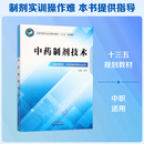 中药制剂技术 供中药学 中药制药等专业用