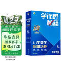 学而思秘籍 2026新版小学数学思维培养 6级 智能教辅升级版 全国通用全国通用一题一讲奥数思维训练提优训练 助力攻克计算 计数 图形 应用 组合等奥数八大问题