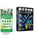 新手学电脑从入门到精通(零基础办公软件教程书籍)电脑初级入门书 基础知识 应用技巧一本通    含拼音五笔打字    科技计算机图书
