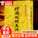 【官方正版】绘图地理五诀 绘图校正集新堂藏版 故宫藏本术数丛刊 [清]赵九峰著 郑同点校 华龄出版社 文物出版社 清朝赵玉材著风水书籍大全图解官方正版 八卦 风水玄学入门书籍 绘图地理五决【官方正版】