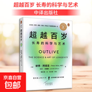 【正版包邮】超越百岁 长寿的科学与艺术 中译出版社 美彼得·阿提亚 著 程纪莲 译 书籍 图书