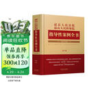 最高人民法院 最高人民检察院指导性案例全书（第5版）精装珍藏版