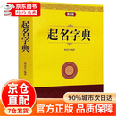 五行起名宝典 起名字典 起名字典 起名字的书籍 取名字典四柱生辰八字五行字典命名法姓名学起名全书起生辰八字速查改名用字速查字典 五行起名宝典