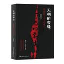 天朝的裂缝 亲签本 罗翔推荐 （赠案件剧本杀，从清末三大名案看权力、法律和人性的博弈。杨乃武与小白菜案）