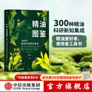 包邮 新精油图鉴 温佑君 精油爱好者工具书 中信出版社图书