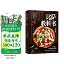 比萨教科书（升级版) 图文解说 重要步骤配视频教程介绍25款底酱 顶料的制备