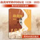 故黄河里的中国历史 1128—1855 黄河水利出版社 孙来利 编著 编 新华正版书籍包邮 图书