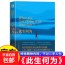 【官方正版】此生何为 破解人生困局心灵困境拒绝二手人生向内看清自己向外活好人生追求自我真相与精神 此生何为